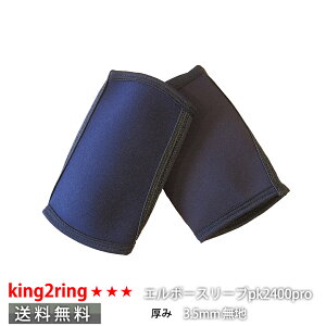\送料無料/ king2ring 肘サポーター エルボースリーブ ニーラップ 2023ニューモデル 3.5mm厚 pk2400pro