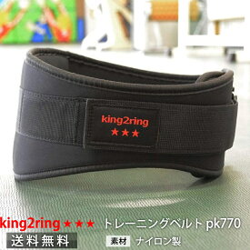＼送料無料／ king2ring トレーニングベルト ウェイトリフティング ベルト 4サイズ pk770
