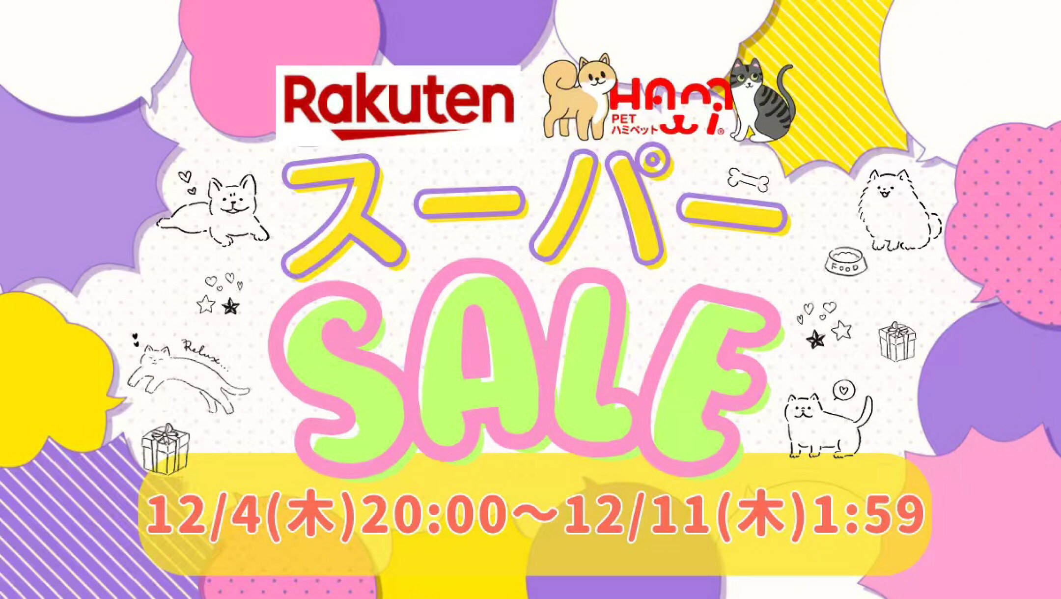 2025年最終のスーパーSALE