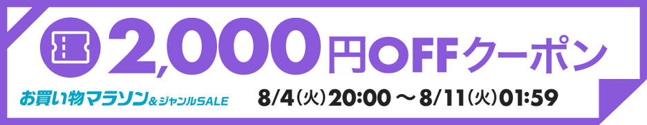 マラソン限定2000円OFFクーポン