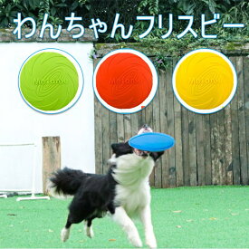 わんちゃんフリスビー 犬フリスビー 犬用 投げるおもちゃ ソフト ペットおもちゃ ストレス解消 運動不足解消 全5色 送料無料