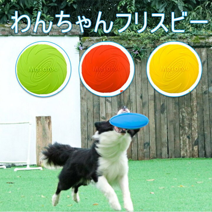 楽天市場 わんちゃんフリスビー 犬フリスビー 犬用 投げるおもちゃ ソフト ペットおもちゃ ストレス解消 運動不足解消 全5色 送料無料 Hami Pet ハミペット