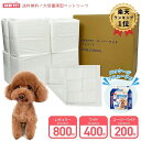 ペットシーツ 薄型 ワイド 400枚 レギュラー 800枚 スーパーワイド 200枚 トイレシーツ 大容量 まとめ買い 業務用 ペ…