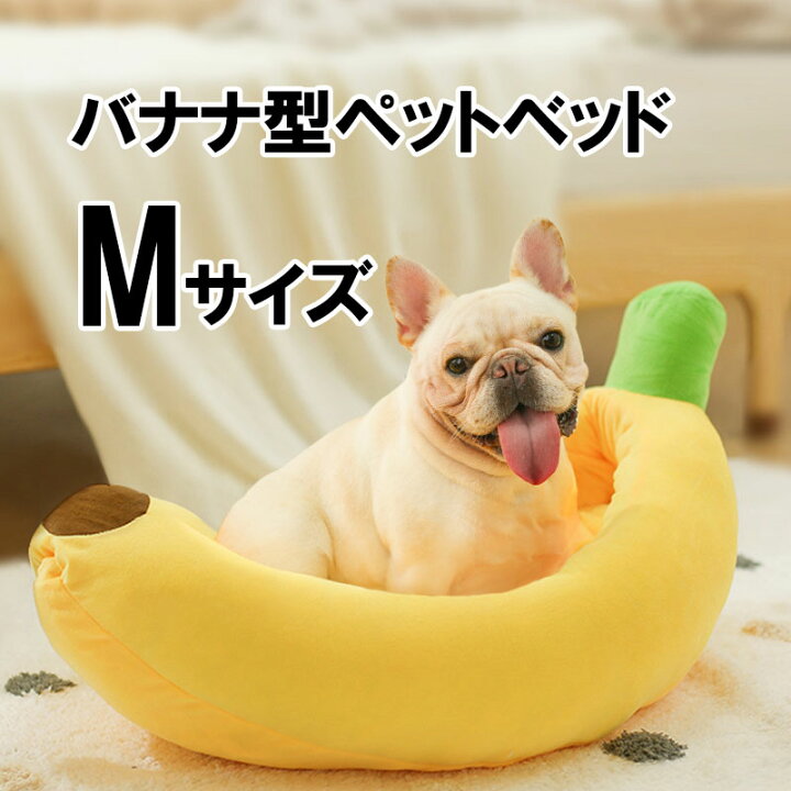 楽天市場 ペットベッド バナナ型ベッド Mサイズ バナナ 犬ベッド ペットベッド 猫用ベッド 犬用ベッド バナナベット バナナベット犬 バナナベット猫 Hami Pet ハミペット