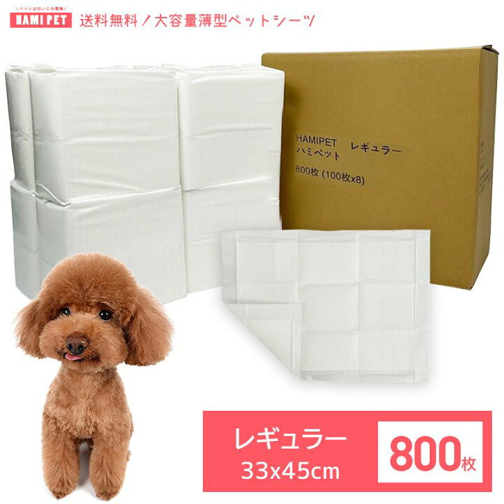 楽天市場 薄型レギュラー800枚入 ペットシーツ 薄型 レギュラー 800枚 大容量 まとめ買い 業務用 ペット用 トイレシート 犬 猫 ペット用 シーツ Hami Pet ハミペット