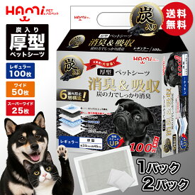 炭入り消臭 ペットシーツ カーボンシーツ 厚型 ワイド 50枚 100枚 レギュラー 100枚 200枚 スーパーワイ 25枚 50枚 大容量 2袋 1袋 ペット用 トイレシート 犬 猫 ペットシート ペットシーツワイド ワイドシーツ