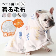 着る毛布 防寒グッズ ぽかぽか 犬服 小型犬 中型犬 ドッグウェア ブランケット あったか ポンチョ 秋冬 …