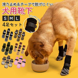 【10%OFF★スーパーSALE期間限定】 犬 靴下 滑り止め 犬の靴下 犬 足舐め防止 脱げない 4足セット マジックテープ 付き 傷 屋内 ペット 犬用 ドッグ ソックス 怪我 防止 老犬 シニア 靴下がスルッと脱げにくい 小中大型犬 屋内屋外用