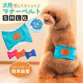 犬用マナーベルト 優しい 通気性 ムレない ズレない ゴム 水洗いOK メッシュ 快適 犬用 マナーバンド オムツカバー おむつカバー ドッグウェア ドッグウエア トイレ オシッコ 失敗 しつけ マーキング防止 介護用品 介護グッズ お出かけ 散歩