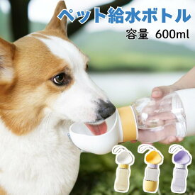 【25％OFF スーパーSALE限定】 犬 給水器 ウォーターボトル 犬 水筒 給水器 給水 ボトル ペットウォーターボトル 水飲み器 ペット用 携帯 猫用水筒 散歩用 水入れ 皿付き ボウル ペットボトル 夏 お出かけ用 散歩 お散歩グッズ 熱中症対策 災害 避難 水分補給 ペット夏グッズ
