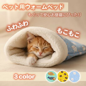 猫 寝袋 ペット 犬 猫 ベッド ペットベッド ふわふわ もこもこ 犬用品 猫用品 リバーシブル 2way 寝袋 ネコベッド クッション 柔らかい ペットハウス 洗える 犬用ベッド おしゃれ かわいい ネコベッド キャット ねこ グッズ ペット用品