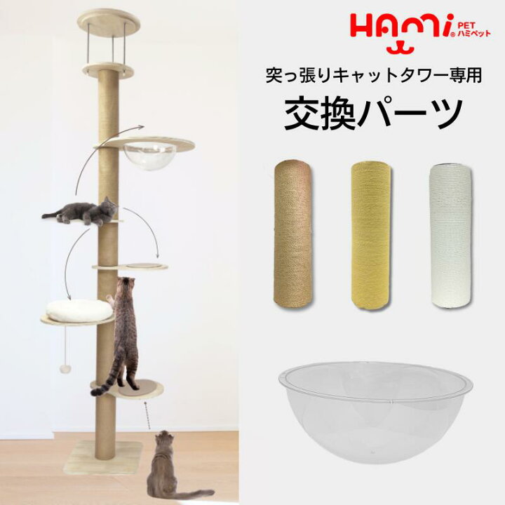 楽天市場】HAMI PET つっぱりキャットタワー専用 交換支柱 専用パーツ 