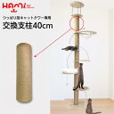 HAMI PET つっぱりキャットタワー専用 交換支柱 麻 コットン 40cm 1本 突っ張り型キャットタワー専用 取替 交換用支柱 高さ調整用 シニア おしゃれ キャットタワー