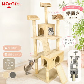 キャットタワー 据え置き スリム ハウス付き 猫タワー シニア おしゃれ 木製 猫タワー 大型猫 爪とぎ ポール スクラッチ 省スペース 布製 猫ハウス 子猫 木登り キャットツリー ねこタワー ネコ 多頭飼い 猫 キャット 爪とぎ 高い