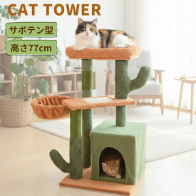 猫 爪とぎ タワー キャットタワー 据え置き サボテン型 麻 木製 省スペース ミニ 小型 低め 安定感 おしゃれ 室内用 爪とぎポール スクラッチャー つめとぎ シニア猫 子猫 一匹 多匹 コンパクト 組立簡単 丈夫 ストレス発散 インテリア