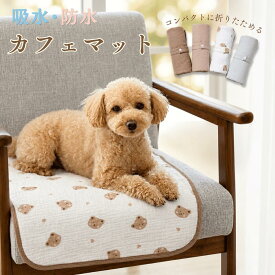 ペット用 カフェマット 犬用 猫用 携帯用 マナーマット 吸水 厚手 折りたたみ コンパクト おしゃれ 厚手 留め具付き お散歩 ドッグカフェ 旅行 公園 車 カート シート かわいい プレゼント ギフト ペットグッズ お出かけ ドライブ ネコ
