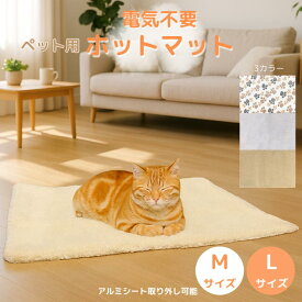 ペット用 あったか ボア マット ホットマット 洗える 電気不要 ペットマット 蓄熱 保温 犬 猫 洗える ボア素材 防寒 保温 イヌ 冬用 ベッド ふわふわ 防寒マット コンセント不要 やわらか 毛布 暖かい エコ 冬 温かい 寒さ対策 あったか ねこ