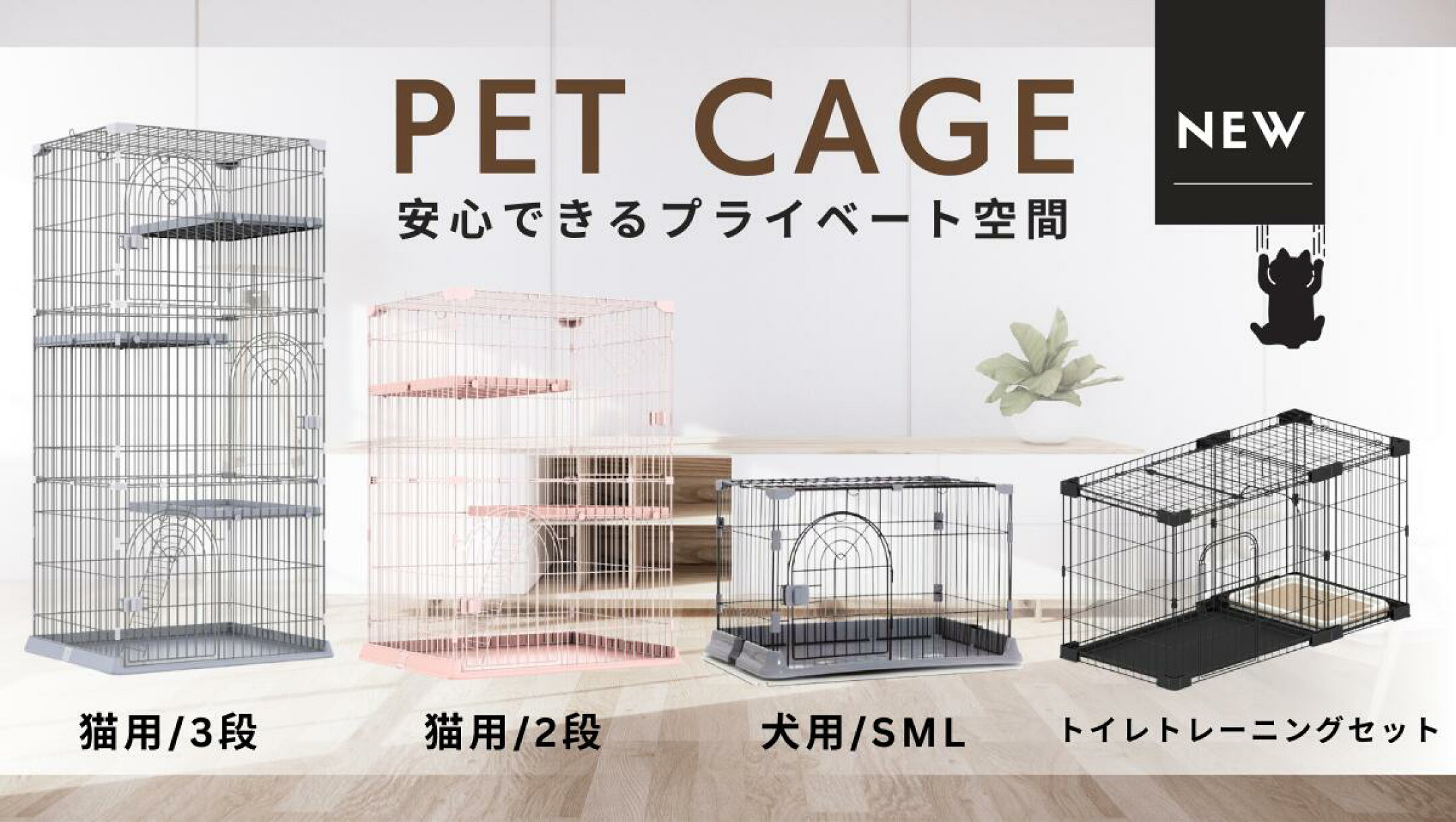 ペットケージ新商品