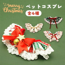 犬 クリスマス ペット用 コスチューム 犬バンダナ 猫バンダナ クリスマス衣装 レース 飾り付け 結び 首輪飾り ペット用 スカーフ ペット装飾 アクセサリー クリスマス 飾り コスチューム スカーフ 仮装 ハロウィン