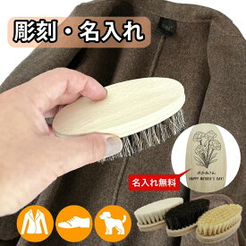 お手入れブラシ 獣毛ブラシ ブラシ 名入れ 山羊毛 馬毛 豚毛 花馬毛 白豚毛 天然毛 獣毛 ヘアブラシ お手入れ 静電気防止 ツヤ髪 ブラッシングブラシ おすすめ 艶出し 美髪ケア 犬 猫 毛並み 頭皮マッサージ 花粉症対策 花粉症予防 ギフト 衣類 革靴 ペット 母の日 父の日