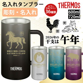 干支 午年 うま 馬 2026 サーモス THERMOS ジョッキ タンブラー 名入れ 名前入れ 名入れ無料 ギフト 彫刻 夫婦 プレゼント 感謝 カップル 記念日 贈り物 ステンレス 600ml 720ml 保温 保冷真空耐熱マグカップ ウォーターボトル 子 丑 寅 卯 辰 巳 午 未 申 酉 戌 亥 午年
