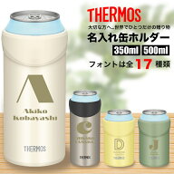 サーモス THERMOS 缶ホルダー 名入れ 名前入れ 名入れ無料 ステンレス 500ml 保温 保冷 ギフト プレゼン…