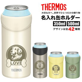 缶ホルダー 350ml 500ml タンブラー 缶フォルダー 犬柄 無料で名入れ 名前入り レーザー 彫刻 オリジナル サーモス 刻印 ステンレスマグが作れる 保冷 保温 真空断熱 2way 洗いやすい 軽量 軽い THERMOS 保冷缶 コップ カップ アウトドア 犬 グッズ 名前入れ かわいい 父の日