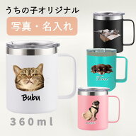 マグカップ 360ml 無料で名入れ 名前入り プリント オリジナル ステンレス フタつき マグカップが作れる …