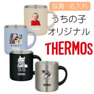 マグカップ コップ 蓋つき 280ml 350ml 450ml 無料で 名入れ 名前入り プリント オリジナル サーモス ス…