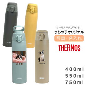 ケータイマグ ボトル 400ml 550ml 750ml 持ち運びしやすい キャリーループ付き 無料で名入れ 名前入り プリント オリジナル サーモス ステンレス マグが作れる 真空断熱 保冷 保温 軽量 軽い シンプル THERMOS マグカップ thermos カップ 写真入り 顔写真 入り プレゼント
