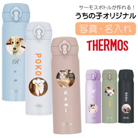 ケータイマグ ボトル 500ml 無料で名入れ 名前入り プリント オリジナル サーモス ステンレスマグが作れる 水筒 ワンタッチ ステンレス 保冷保温 真空断熱 マグボトル 洗いやすい 軽量 軽い シンプル THERMOS 父の日 ギフト マグ ボトル thermos 顔写真入り 写真 母の日