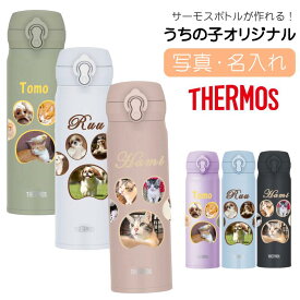 ケータイマグ ボトル 500ml 無料で名入れ 名前入り プリント オリジナル サーモス ステンレスマグが作れる 水筒 プレゼント ステンレス 保冷 保温 真空断熱 マグボトル 洗いやすい 軽量 軽い THERMOS 母の日 ギフト マグ ボトル thermos 写真 入り 愛犬 猫 犬 肉球 父の日
