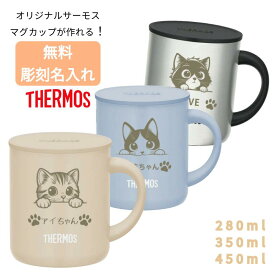 マグカップ コップ 蓋つき 280ml 350ml 450ml 無料で 名入れ 刻印 名前入り オリジナル レーザー 彫刻 サーモス ステンレス マグが作れる 真空断熱 保冷 保温 軽量 軽い かわいい ねこ 猫 THERMOS マグカップ 猫柄 ネコ グッズ カップ ねこ ステンレス マグ 父の日 ギフト