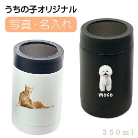 缶ホルダー 無料で 名入れ 名前入り プリント オリジナル ステンレス タンブラー 缶フォルダーが作れる 350ml 真空断熱 保冷 保温 軽量 軽い シンプル 2Way 保冷缶 マグカップ コップ カップ アウトドア BBQ 敬老の日 写真入り 顔写真 ギフト プレゼント 名前入れ 父の日