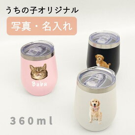 タンブラー 360ml 無料で名入れ 名前入り プリント オリジナル ステンレス フタつき タンブラー が作れる 真空断熱 保冷 保温 軽量 軽い シンプル 2Way カップ 犬 猫 写真入り マグカップ コップ 名前入れ プレゼント ギフト 男性 女性 祝い ペア カップ