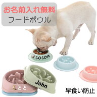 無料で お写真名前入れ 犬 フードボウル エサ皿 早食い防止 犬 食器 ペット用 猫 食器 ペットボウル スロ…