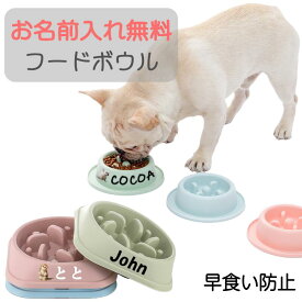 無料で お写真名前入れ 犬 フードボウル エサ皿 早食い防止 犬 食器 ペット用 猫 食器 ペットボウル スローフード 丸飲み防止 エサ入れ 餌入れ ペット 皿 フード ボウル 早食い 防止 餌皿 中型犬 大型犬 ペットフード皿 小型犬 ボウル 名入れ ねこ いぬ ネコ ご飯 皿