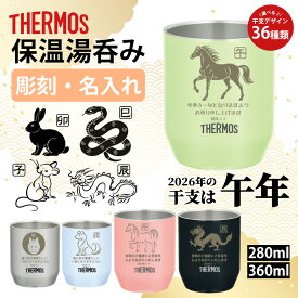 干支 午年 うま 馬 2026 プレゼント サーモス THERMOS 湯呑み 湯呑 湯飲み ギフト 夫婦 プレゼント 感謝 カップル 贈り物 名前入り 名入れ 名前入れ 名入れ無料 ステンレス 280ml 350ml 保冷 人気 父の日 お祝い 保温 記念 女性 子 丑 寅 卯 辰 巳 午 未 申 酉 戌 亥 午年