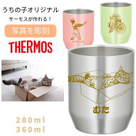 サーモス THERMOS 湯呑 写真 彫刻 名入れ 無料 280ml 360ml マグ カップ コップ 名前入れ 保温 保冷 ギフ…