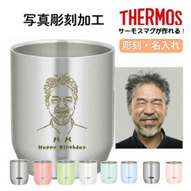 サーモス THERMOS 湯呑 写真 彫刻 ステンレス 280ml 360ml カップ コップ 名入れ 無料 名前入れ 保温 保冷 ギフト プレゼント 人気 おしゃれ オリジナル 真空耐熱カップ 湯呑み おすすめ ノベルティ 自分使い 名前 贈り物 退職祝 還暦祝い 卒業 記念品 誕生日 送別会