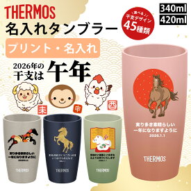 干支 午年 うま 馬 2026 サーモス THERMOS タンブラー ジョッキ コップ 名入れ 名前入れ 名入れ無料 ステンレス 340ml 420ml ギフト 夫婦 プレゼント 感謝 カップル おすすめ 記念日 贈り物 保温 保冷 人気 オリジナル お祝い 子 丑 寅 卯 辰 巳 午 未 申 酉 戌 亥 午年