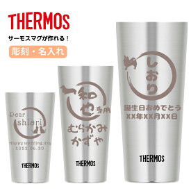 サーモス THERMOS タンブラー コップ 名入れ 名前入れ 名入れ無料 ステンレス 340ml 420ml 保温 保冷 ギフト プレゼント 人気 おしゃれ オリジナル 縁起物 真空耐熱 タンブラー おすすめ ノベルティ 犬 猫グッズ 自分使い お祝い ビール 卒団 記念品 母の日 敬老の日 父の日