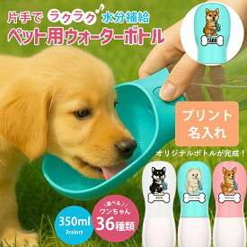 名入れ 犬 水筒 ペット ウォーターボトル 350ml 犬の水筒 給水器 給水ボトル 携帯用 水飲み器 犬猫用 名前入れ 保冷 犬用 散歩 外出 アウトドア 熱中症対策 水槽付き 犬グッズ 猫グッズ ギフト 刻印 送料無料 naire