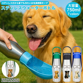 名入れ ペット用 ウォーターボトル ペット 水筒 ステンレス 750ml 大容量 犬 給水ボトル 水筒 名前入れ 自動給水 夏 犬猫用 ペット用 給水器 携帯用 水飲みボトル 水槽付き ランニング アウトドア 犬水筒 水飲み器 ボトル 熱中症 散歩 犬グッズ 猫グッズ 災害 避難 送料無料
