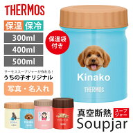 名入れ 敬老の日 プレゼント スープジャー 300ml 400ml 500ml 無料で名入れ 名前入り プリント オリジナ…