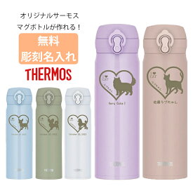 サーモス THERMOS 水筒 名入れ 名前入れ 名入れ無料 ステンレス 500ml 保温 保冷 ギフト プレゼント 彫刻 人気 おしゃれ オリジナル 縁起物 刻印 真空耐熱 ノベルティ ウォーターボトル 犬 いぬ ドッグ dog 猫 ねこ ネコ キャット cat 自分使い 記念品 母の日 父の日