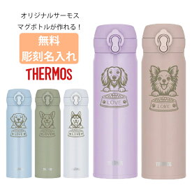 サーモス THERMOS 水筒 名入れ 名前入れ 犬 ペット 彫刻 名入れ無料 ステンレス 500ml 保温保冷 ギフト 刻印 プレゼント 人気 おしゃれ オリジナル 縁起物 真空耐熱 犬 ドッグ dog 自分使い 記念品 男性 女性 退職祝い おすすめ ノベルティ ウォーターボトル 名前入り 父の日