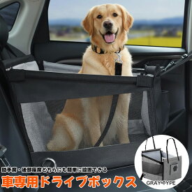 犬 ドライブボックス 車用 ドライブボックス 犬猫兼用 ペットバッグ 小型犬 中型犬 猫用 ドライブキャリー 通院 お出かけ 折りたたみ式 飛び出し防止リード付き 通気性抜群 シートカバー ペット用品 汚れ防止 座席設置可 清潔