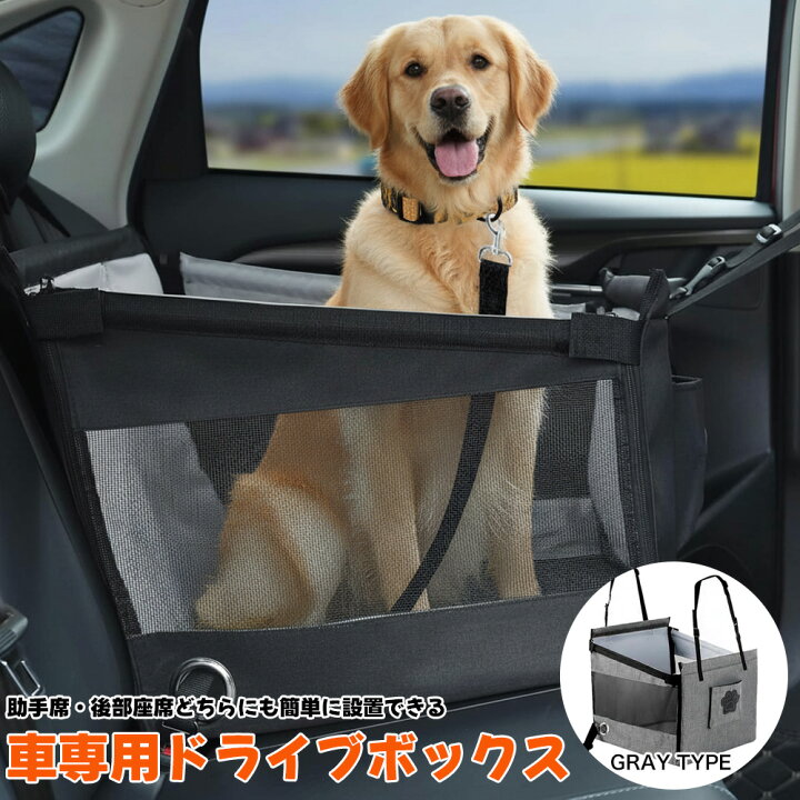 楽天市場】犬 ドライブボックス 車用 ドライブボックス 犬猫兼用 