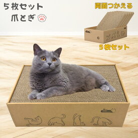 猫 爪とぎ 猫爪とぎ 猫用爪とぎ 段ボール ダンボール 5枚セット 猫の爪とぎ 猫用段ボール つめとぎ 猫ベッド キャットベッド つめとぎ 取り換え 爪研ぎ 両面使い 両面使える スクラッチャー ソファー 爪とぎソファー 通気 箱型 ねこ ネコ